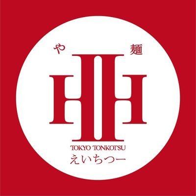 営業時間
■㈪~㈯11:30-14:30 18:00-21:00
■㈰11:30-15:00
(スープ、材料無くなり次第終了)
■定休日㈫、第1,3㈪
不定休の場合有