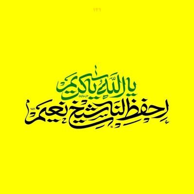 حتى ظهور القائم من آل محمد(عج) جهاد التبيين حجّة على من يملك أدنى مصاديق المعرفة... قاوم ولو بالكلمة💛جنوبية وافتخر💛✌️💛