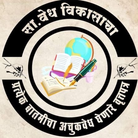 संपादक सा. वेध विकासाचा प्रिंट डिजिटल
महाराष्ट्र राज्य पत्रकार संघ पनवेल तालुका अध्यक्ष