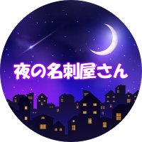 夜の名刺屋さん (@yorumeishi6000) 's Twitter Profile Photo 夜の名刺屋さん (@yorumeishi6000) 's Twitter Profile Photo
