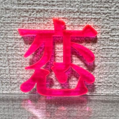 とっくの昔に成人済み。アヤトコーが無責任に堕としてくるからぁ!!!!🤣常に墓の住人。ガチャは🧂なのでほぼ天井のくせに記念日は大事にしてきた。なんなの!好きです!!!🎞️🧩派(左右固定)本垢は別の場所。