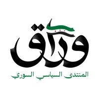 ورّاق - المنتدى السياسي السوري (@wrraqcom) 's Twitter Profile