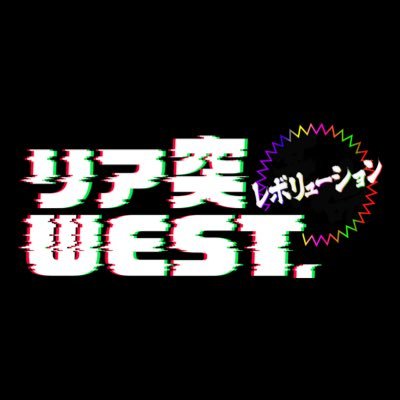 ABCテレビ『リア突WEST.レボリューション』番組公式アカウント。毎週土曜深夜1時放送TVerで見逃し配信!PrimeVideoにて特典映像含む特別版を見放題独占配信! #WEST. #TVer #プライムビデオ