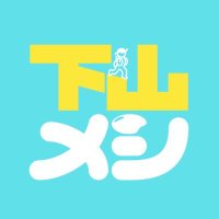 下山メシ【テレ東/木ドラ24】 (@tx_gezanmeshi) 's Twitter Profile Photo 下山メシ【テレ東/木ドラ24】 (@tx_gezanmeshi) 's Twitter Profile Photo