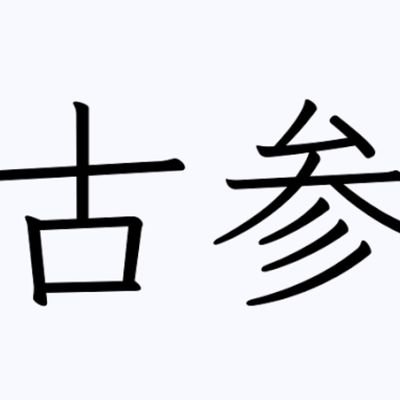 古参は飲茶さんのプロフィール画像