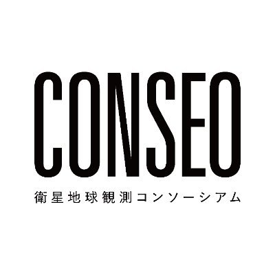 「CONSEO」とは、JAXAが事務局を務める、産学官による国内最大の衛星地球観測コミュニティです🛰
衛星地球観測に関する勉強会や各種イベントの最新情報をお届けします。