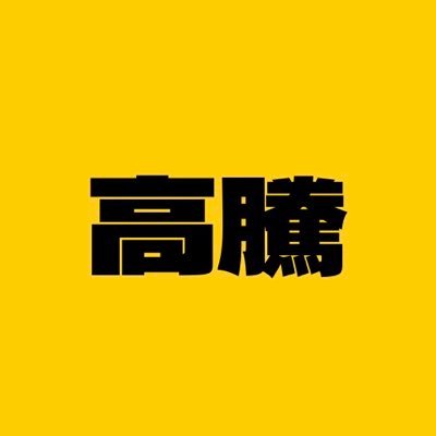 高騰してる中古品を紹介します。こんなものが?これもってたかも。この前リサイクルショップで安く見かけたよ?を届けます!せどりや不用品販売にお役立てください。引用RT、リプ等歓迎します。うまく使ってください。