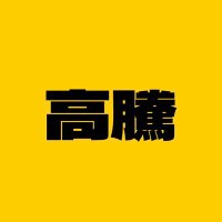 中古品高騰情報局 (@sgw_456) 's Twitter Profile