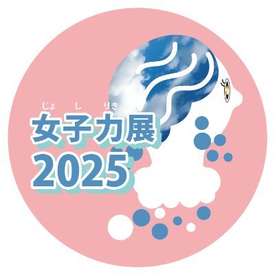 女子力展2025 8/29〜8/31
デザインフェスタギャラリー原宿 WEST館・EAST館で開催する『じょしりき【女子力】展』 #女子力展2025
※DMへ返信しません。質問等は女子力展運営担当まで✉
【 https://t.co/cfSztRTk35 】