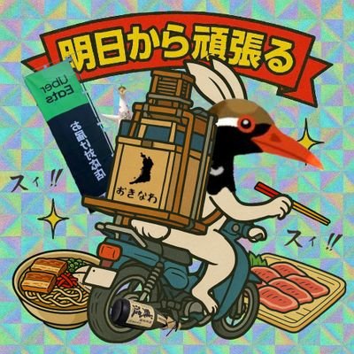 世田谷⇄那覇配達員🐸🥫🦌📕😈🚀(🐼🐱🚪🙅‍♂️R.I.P)東京⇄沖縄の二拠点生活🛖スキンダイビング始めましたhttps://t.co/ngn1XtEGwJ 🤿個人的な沖縄のめし屋マイマップhttps://t.co/hMQlehVP1Y 🍙他社同時配達はやりません🛵誤字炸裂💩睡眠は8時間取り