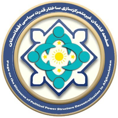 صفحه گفتمان غیرمتمرکزسازی ساختار قدرت سیاسی #Af به محوریت شخصیتهای علمی و نسل جدید شکل گرفته و هیچ ارتباطی با جریانهای سیاسی ندارد. هدف صفحه روشنگری است