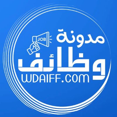 مدونة وظائف #منصة_وظائف #وظايف_اليوم #توظيف #حكومية #وظائف_القطاع_الخاص #فرص_عمل #وظائف_حديثي_التخرج #وظيفة_عن_بعد #وظائف_جدارات #قدم_الآن #وظائف_مميزة #البحث