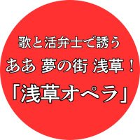 浅草オペラ【2025/6 ロングラン】 (@asakusa_opera) 's Twitter Profile Photo 浅草オペラ【2025/6 ロングラン】 (@asakusa_opera) 's Twitter Profile Photo