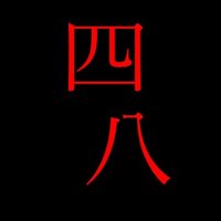 四八(財)広報アカウント (@foundation_48) 's Twitter Profile Photo 四八(財)広報アカウント (@foundation_48) 's Twitter Profile Photo