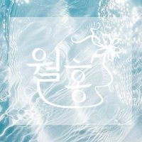 월홍:月虹 공방 (@moonbow_wh) 's Twitter Profile Photo