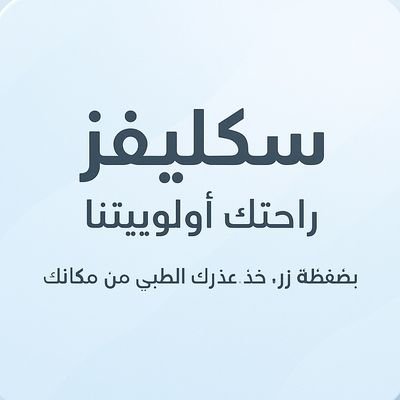 نسهلك حصولك على اعذار طبية معتمدة بشكل سريع وفعال وبإمكانك طلب عذرك الطبي عن طريق الواتساب...نعتز بمتابعتك...❤️❤️
https://t.co/QTaFVtzs1T