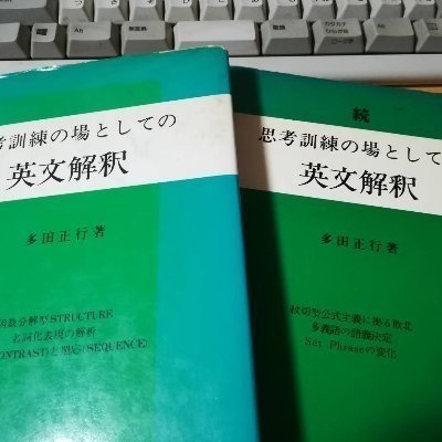 天下無双の多田正行を師とす。賭け英文解釈でその日暮らしを続け地元では敵なし。下山して思い出話をつぶやいたところ無冠の帝王の話だと説得力がないと馬鹿者どもにリツイートされるので、俺の最高に高まった英文解釈で実用英語の頂点 英検一級を軽く沈め、愚者の大軍を壊滅する。見よ、我は汝等に英文解釈愛を教へる。 其の十三~無我