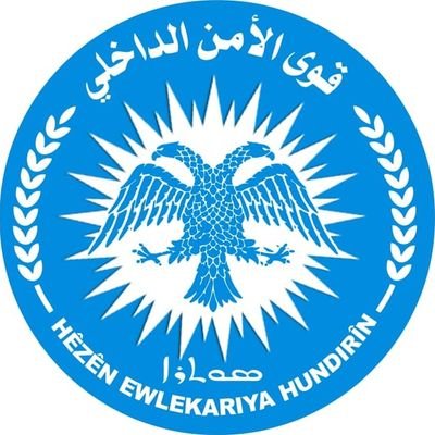Asayish_Aleppo's profile picture. حساب المركز الاعلامي لقوى الأمن الداخلي ( حلب )