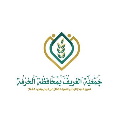 تحت إشراف المركز الوطني لتنمية القطاع غير الربحي ترخيص 1448
إدارة المشاريع 0500909065
إدارة الجمعية 0555466505
متجر الجمعية https://t.co/1wAVGZEvfa