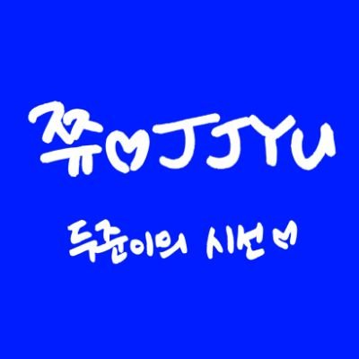 두준이의 시선ᰔ 너두나두💙 @neoDU_naDU
2010년~ ing 𝐇𝐈𝐆𝐇𝐋𝐈𝐆𝐇𝐓X𝙱𝙴𝙰𝚂𝚃 💡🌹 ━━━━ ღ