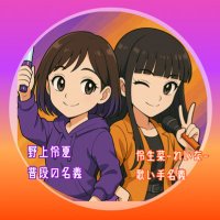 野上怜夏＆怜生菜-れいな-🍋🎤@総合雑多アカ (@remon_8e) Twitter profile photo