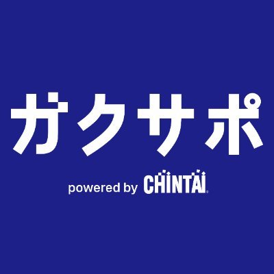 引越しや新生活など…学生生活を様々な形でサポートするサービス #ガクサポ の公式アカウントです🌸|学生の「やってみよう」を後押しするポスト📝|学生限定『引越しお祝いBOX』無料プレゼント中!受け取り希望の方はリンクへGO💨💨
▶︎https://t.co/Ny0IsMh9jW