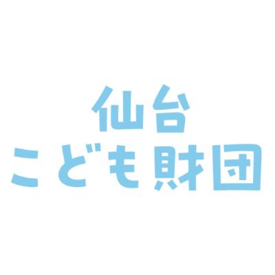 公益財団法人仙台こども財団公式アカウントです!イベント情報、採用情報など、様々な情報を発信していきます。