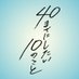 40までにしたい10のこと✏️7月4日(金)深夜24時12分放送スタート🫧【テレ東公式】 (@40_10things_tx) Twitter profile photo 40までにしたい10のこと✏️7月4日(金)深夜24時12分放送スタート🫧【テレ東公式】 (@40_10things_tx) Twitter profile photo