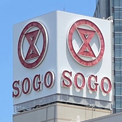 商業施設マニア!バブル遺産こそ正義!そごう関係に関して語ります!そごう魂!ⴵ⃝ 𝐒𝐎𝐆𝐎 ⴵ⃝ この言葉を忘れず希望を胸に歩んでいきます 主にそごうの良さや魅力に気付く為に行ってます 百貨店全般は好き!※関係ないメッセージ(DM含む)やコメント等は原則お控えください よろしくお願いします 基本無言フォローです