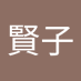 玉井賢子 (@phu46351) Twitter profile photo 玉井賢子 (@phu46351) Twitter profile photo