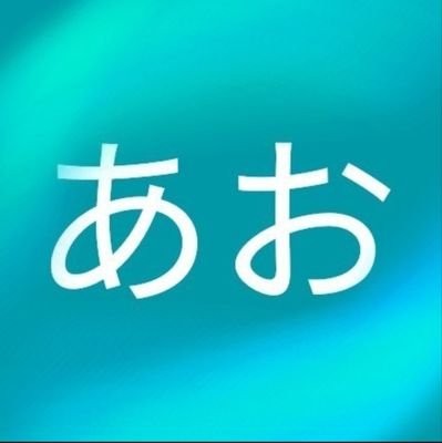 ao____ao____'s profile picture. いい音楽を聴かせてくれるアーティストさんのこと🎵他にも日常のこと🌿いろいろのアカです✨突然いいね♥️＆リポスト＆フォローしたりします🙇‍♀️🙇よろしくお願いします😊