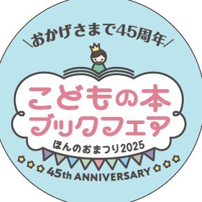 本のおまつり「こどもの本ブックフェア」の事務局です!
2025年も岡山・京都・岩手・札幌にて、7月下旬~8月上旬開催!今年で45周年✨
(#絵本 #親子でお出かけ #児童書 #司書 #図書館 #夏休み #課題図書 #読書感想文 #よみきかせ #出版 #お祭り #おでかけ #親子 #フェア #子連れ )