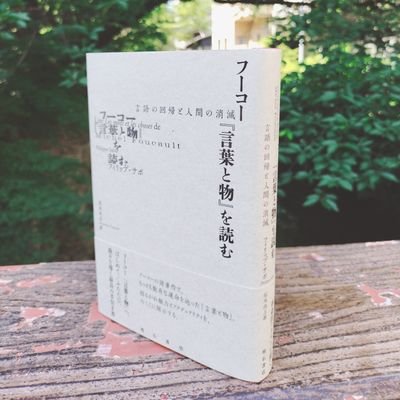 京都薬科大学准教授
専門:20世紀フランス思想史、フランスの哲学教育
近著
フィリップ・サボ『フーコー『言葉と物』を読む 言語の回帰と人間の消滅』(明石書店)翻訳
『バカロレアの哲学 「思考の型」で自ら考え、書く』(日本実業出版社) https://t.co/3NflOB1bjh