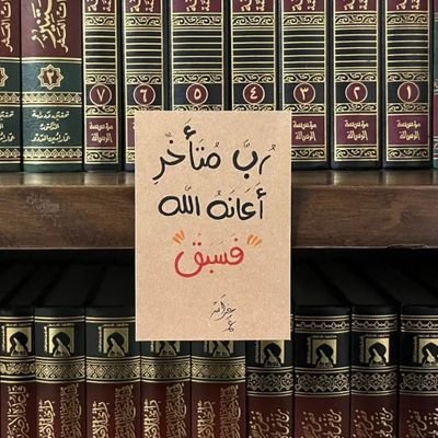 مذنب عاص غير أني أحب الله ورسوله ولا أجهر بمعصية طمعا في رحمة ربي الغفور الرحيم