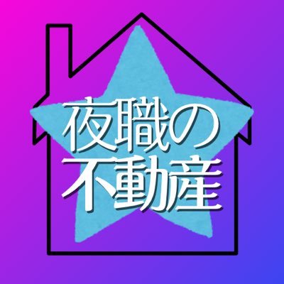 夜職特化型の賃貸不動産🏩🛁ワンルームからタワマンまでオンラインでお部屋探し✨ 審査が不安・初期費用を抑えたいなど、全て柔軟に対応します🎉お気軽にご連絡下さい☺️ https://t.co/YEQZlplZsc