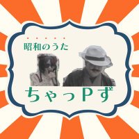 ちゃっPず (@chaps_cp555) 's Twitter Profile