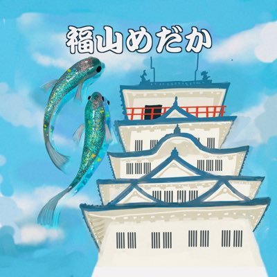 アカウントが消えたので作り直しました。 福山めだかです。 前のアカウントはフォロー外してください 日本改良目高総連 日改連リーダー