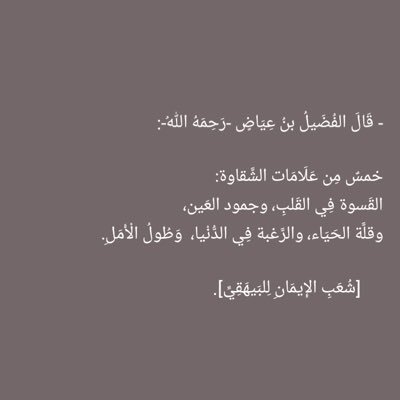 Albashwadaq's profile picture. حين تقرأ القران وانت حزين ..تلتف الايات حول قلبك كضماد و تمتص كل مايؤلمك تشعر وكأنها تطبطب على قلبك ،وتُخبرك أنه لابأس ربك معك ..فلا عليك