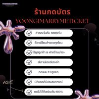 YOONGIMARRYMETICKET ดิลบัตรคอนไทยและต่างประเทศ (@yoongimarrymena) 's Twitter Profile Photo YOONGIMARRYMETICKET ดิลบัตรคอนไทยและต่างประเทศ (@yoongimarrymena) 's Twitter Profile Photo