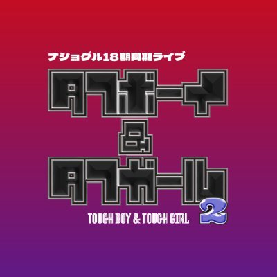 natiogour18's profile picture. 青山学院大学ナショグルお笑い愛好会 現3年同期ライブの告知用アカウントです！