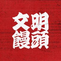 문명만두 :: 文明饅頭 (@j8_mandu) 's Twitter Profile Photo 문명만두 :: 文明饅頭 (@j8_mandu) 's Twitter Profile Photo