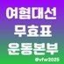 여혐대선 무효표 운동본부 (@vfw2025) Twitter profile photo 여혐대선 무효표 운동본부 (@vfw2025) Twitter profile photo