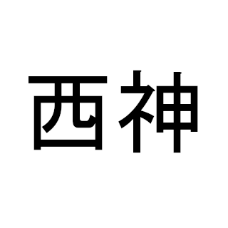 【公式】CoderDojo西神のアカウントです。神戸市西区で毎月開催中。初心者・親子歓迎!プログラミングやFPVドローンに興味がある方はぜひご参加ください。コベカツクラブ登録団体です。 https://t.co/ORbbBuYuiy