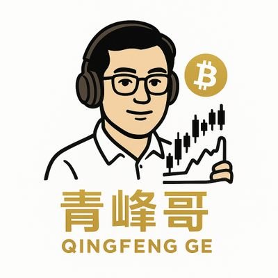 BTCqingfeng's profile picture. Telegram群（免费）：https://t.co/wxv0GVM3mI
本频道专注于加密货币行情分析，中短期合约策略，现货策略等。
#加密货币，#比特币，#技术分析，#加密货币价格预测