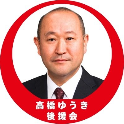 kouenkai_YT's profile picture. 髙橋ゆうき後援会です。髙橋ゆうきの活動に関する情報を発信してまいります。
#高橋祐樹