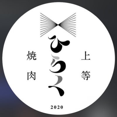 hiraku_shibuya's profile picture. 2020年6月奥渋谷にOpen（東急本店から徒歩2分） ｜産地厳選した上等焼肉🐃×洗練された店内｜隠れ家焼肉専門店 ｜完全個室完備（6名〜8名様）ご予約必須 ｜デート／女子会コース／記念日も対応｜通販ブランド“雅焼”監修｜Ｘではアンバサダーを探してます🍖