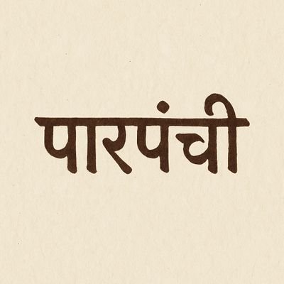 Tweet karta hoon, chugli nahi 😎 | #Parpanchii ||
Mohalle se duniya tak - jo bhi sunu, suna deta hoon 📢 | #Parpanchii 💯
