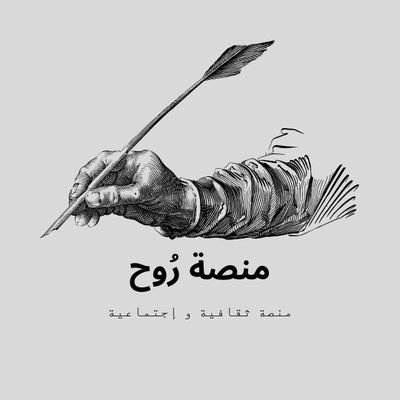 منصة روح تقدم محتوى متعلق بالفنون، الأدب، الاغاني، الثقافات المختلفة، وغيرها من المواضيع ذات الصلة. 🧡
