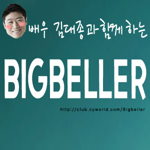 김대종 배우님 팬커뮤니티 빅벨러입니다.