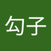 宣勾子 (@zixuan98206) Twitter profile photo 宣勾子 (@zixuan98206) Twitter profile photo